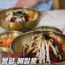 봉평메밀옥 | 하남 막국수 맛집 [봉평 메밀옥]에서 비빔막국수