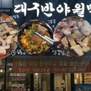 대구반야월막창신음점 이미지