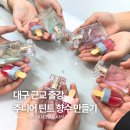 성주초등학교 | 대구 근교 출강 성주 초등학교 틴트 향수만들기 후기