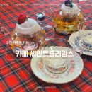 세인트쥴리앙스 | [지족동 카페] 카페 세인트쥴리앙스 / 프랑스 홍차 맛집 / 우아함 가득한 분위기 / 내돈내산