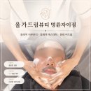 올가드림뷰티 동구자이점 | 동래역 피부관리 올가드림뷰티 명륜자이점 대만족 후기