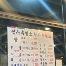 [암사 맛집] 보양식 흑염소 수육 전골 맛집 선사흑염소명가 방문 후기