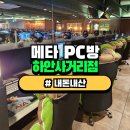 메타피씨방하안사거리점