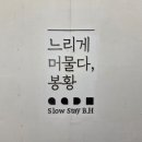 느리게머물다;봉황