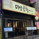[사상 맛집] 대양곱창 연탄구이 – 가성비 좋은 반반곱창&amp;삼겹살 세트 후기