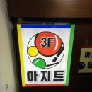 골목안당구장 이미지