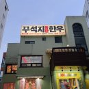 GR(영양군)-[중앙로]-상-1 | 경기광주 I 경안동 소고기 맛집 꾸석지 돌판 한우 솔직후기 "농협 인증 1등급 한우를 9,800원에?"