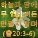 ＜LA주님의 교회＞하늘과 땅에 아무 형상이든지 만들지 말며 이미지