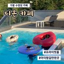 경기도 가평 수영장 카페 <디온카페> 프라이빗룸 후기/ 준비물 팁 &이용 정보