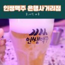 인쌩맥주은행사거리