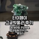 세븐일레븐 신정중앙점 | 대만 국립 고궁 박물관 후기 총정리- 교통편 추천, 꼭 봐야할 주요보물, 관람동선 추천, 삼희당, 티켓...