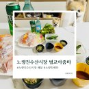 벌교수산 | 노량진수산시장 벌교아줌마 활어모듬회 배민 배달 후기