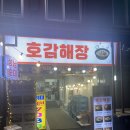 호감해장 | 청량리 맛집 추천 기막힌 해장국 호감해장_내돈내산
