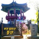 고강1동주민센터 | [부천 명소]원미산 등산 및 진달래동산 방문 후기(ft.주차장 정보)