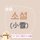 오늘은 첫눈이 내린다는 소설(小雪) 입니다 이미지