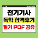 합격 전기(산업)기사 필기 - 전력공학 | [공지] 전기기사 시험 독학 합격후기 +필기 요약자료 PDF 무료 공유