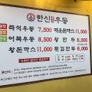 한신우동 인천논현점 이미지