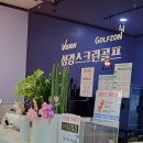 성강해수사우나 | 인천의 완벽한 골프 공간, 성강스크린골프 탐방기!