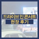 광진구민 힐링 프로젝트 Ⅱ <드라이브 인 콘서트> | 광진구민 힐링 프로젝트 <드라이브 인 콘서트> 늦은 후기!