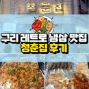 감성분식 청춘식당 | 구리 청춘집: 레트로 감성의 냉삼 맛집 후기