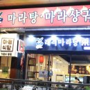 [웨돔 마라탕] 래격마라탕 내돈내먹후기 (바로옆 촨푸마라탕과 비교)