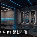 버스정류장 06-213 | 성수동 헬스장 셀바디PT 왕십리점 성수동 헬스장 셀바디PT, 체형교정 전문