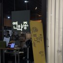 연와종 | 세종 나성동 전현무계획 치킨까스 맛집 ‘연와종’ 내돈내산 후기