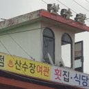 산수장여관 이미지
