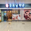 굿모닝약손