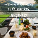 리버파크모텔 | 가평 빠지 패키지 가격, 리버랜드 바베큐 노광고 찐후기