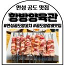 공임나라안성공도점 | 안성 공도 맛집 공도 양꼬치 항방양육관 안성공도점 솔직 후기