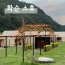 6883 | 광주 근교 캠핑식당 화순 맛집 소휴 내돈내산 솔직후기