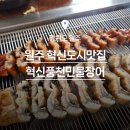 풍천민물장어 | [원주장어맛집] 혁신도시 회식장소로 딱 좋은 혁신풍천민물장어 솔직후기