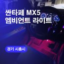 시흥엠비언트 싼타페 무빙엠비언트라이트로 시공하기