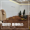 맘편한플레이스지산점 | 대구 지산동 키즈카페 맘편한 플레이스 지산점 방문후기