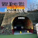 부산터널입구 02023 | 밀양볼거리 삼랑진트윈터널 다녀온후기