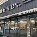 한일김밥죽림