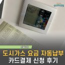 참빛도시가스자동납부 | 도시가스 요금 자동납부 신청방법 쉬운데 이제야 한 후기