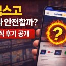 안전광고 | [광고] 겜스고 사용 후기! 진짜 안전할까? 직접 써본 솔직 후기 (2026)
