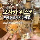 여행뱅크 | 일본여행, 오사카 위스키추천! 신사이바시역 위스키뱅크에서 야마자키 100주년 에디션 구매후기