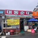 [대전 여행 맛집] 대동순대 막창 순대 맛집 리얼 후기!