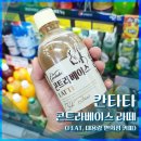 콘트라베이스 | [내돈내산] 칸타타 콘트라베이스 라떼 (feat. 대용량 편의점 커피)