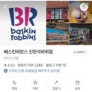 배스킨라빈스석바위점