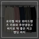 바오핏 | 로라벨 바오 와이드팬츠 리뷰와 추천냉장고바지로 딱 좋은 카고 밴딩 바지