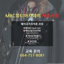 제주미용학원 MBC아카데미뷰티학원 제주점 업스타일 수업현장!! 이미지