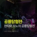 반월햇빛작은도서관 뒤 | 5세 아이와 함께 포천 판타와 지노의 공룡탐험전 방문후기