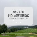 개인택시이천시조합 | 경기도 골프장 이천실크밸리CC 라운드 후기 (냄새, 실크 코스, 밸리 코스, 상태)