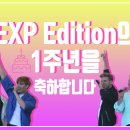 EXP Edition 데뷔 1주년 기념 진동벨 광고 공지 이미지