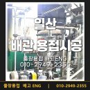 경기열처리 | 스테인리스304 배관 용접 일산 음식물처리시설 시공후기