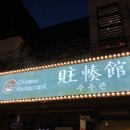 주주관 | [명지국제신도시] 명지중식당, 주주관